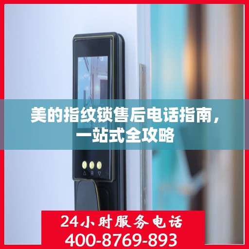 美的指纹锁售后电话指南，一站式全攻略