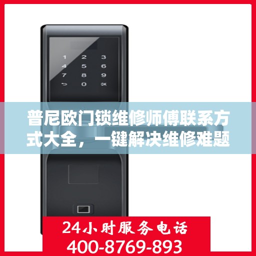 普尼欧门锁维修师傅联系方式大全，一键解决维修难题