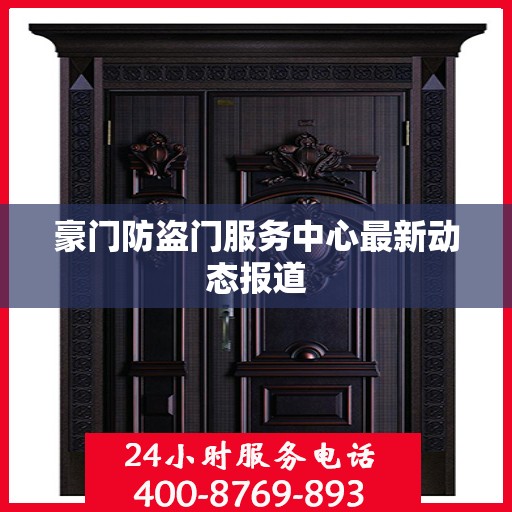 豪门防盗门服务中心最新动态报道