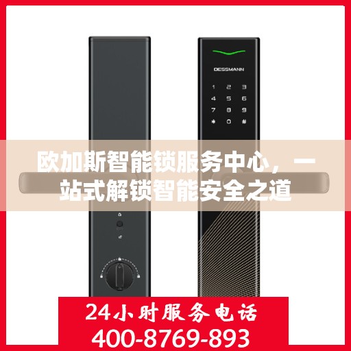 欧加斯智能锁服务中心，一站式解锁智能安全之道