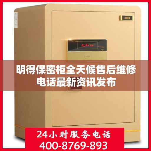 明得保密柜全天候售后维修电话最新资讯发布