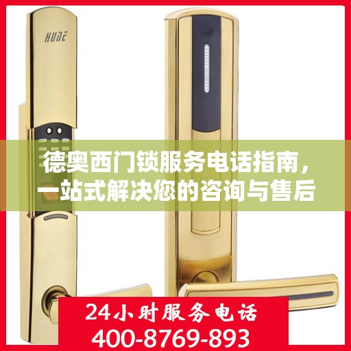 德奥西门锁服务电话指南，一站式解决您的咨询与售后需求