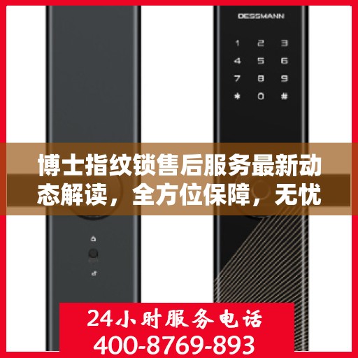 博士指纹锁售后服务最新动态解读，全方位保障，无忧用锁体验