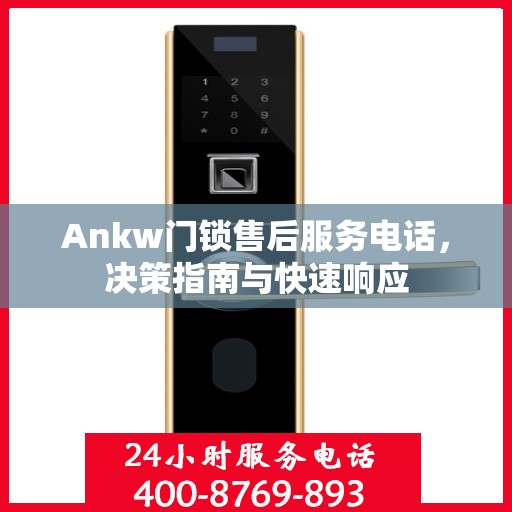 Ankw门锁售后服务电话，决策指南与快速响应