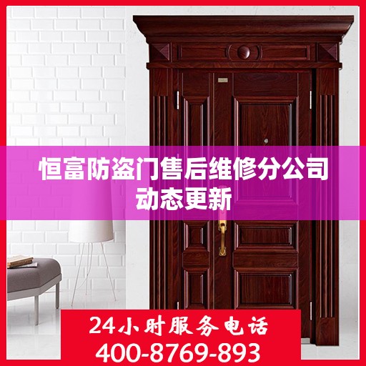 恒富防盗门售后维修分公司动态更新