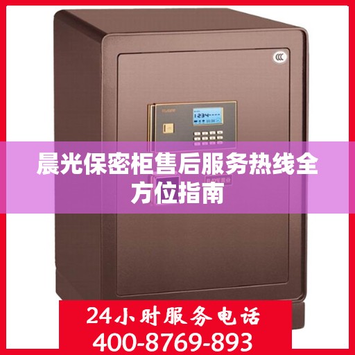 晨光保密柜售后服务热线全方位指南