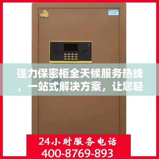 强力保密柜全天候服务热线，一站式解决方案，让您轻松读懂服务秘籍