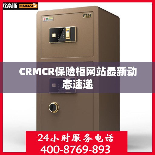 CRMCR保险柜网站最新动态速递
