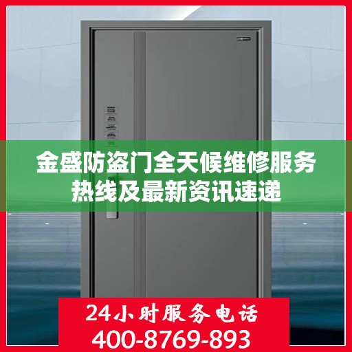 金盛防盗门全天候维修服务热线及最新资讯速递