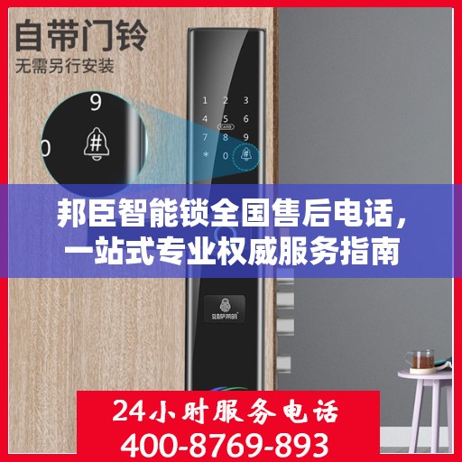 邦臣智能锁全国售后电话，一站式专业权威服务指南