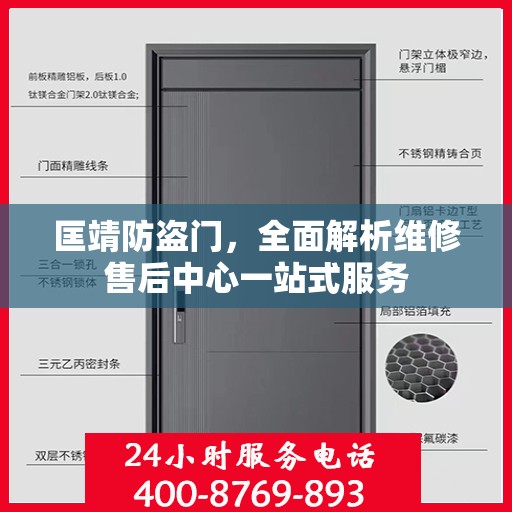 匡靖防盗门，全面解析维修售后中心一站式服务