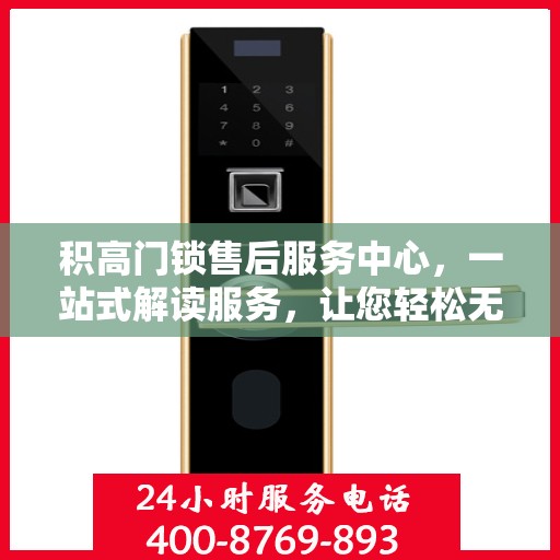 积高门锁售后服务中心，一站式解读服务，让您轻松无忧！