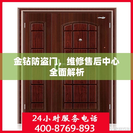 金钻防盗门，维修售后中心全面解析