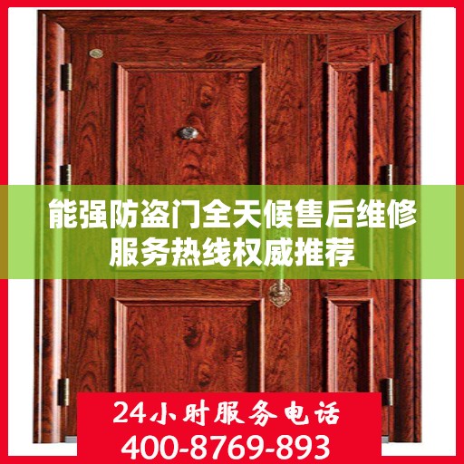 能强防盗门全天候售后维修服务热线权威推荐