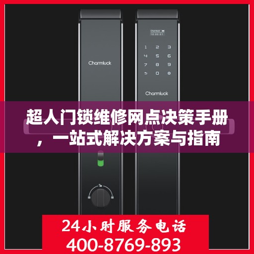 超人门锁维修网点决策手册，一站式解决方案与指南
