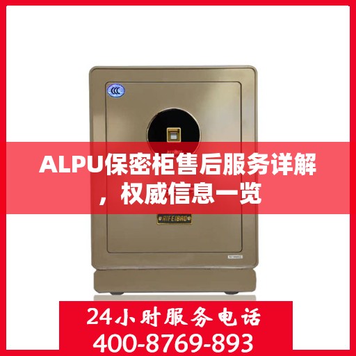ALPU保密柜售后服务详解，权威信息一览