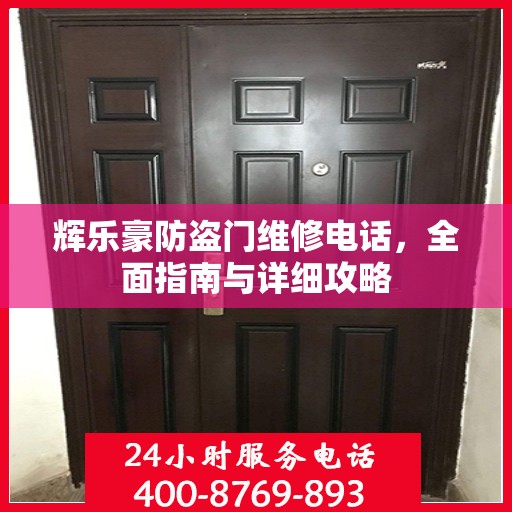 辉乐豪防盗门维修电话，全面指南与详细攻略