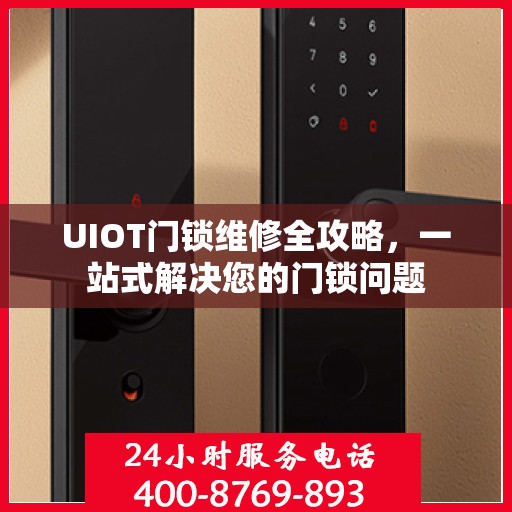 UIOT门锁维修全攻略，一站式解决您的门锁问题