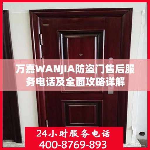 万嘉WANJIA防盗门售后服务电话及全面攻略详解