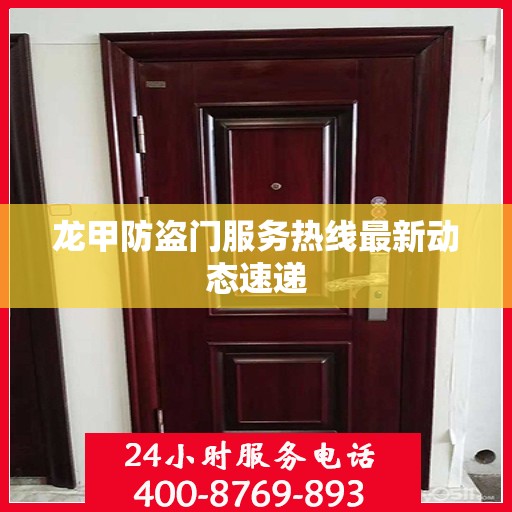 龙甲防盗门服务热线最新动态速递