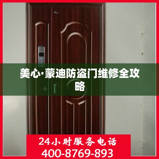 美心·蒙迪防盗门维修全攻略