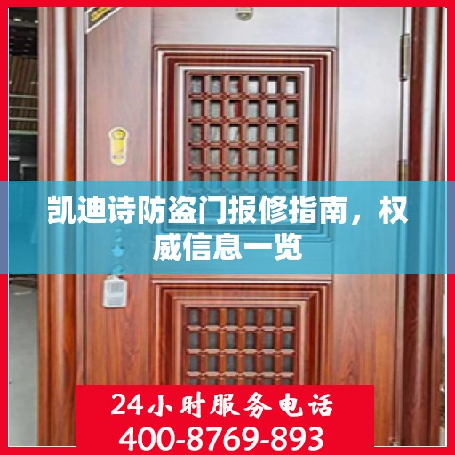 凯迪诗防盗门报修指南，权威信息一览