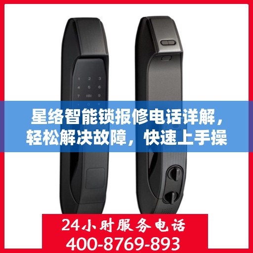星络智能锁报修电话详解，轻松解决故障，快速上手操作指南