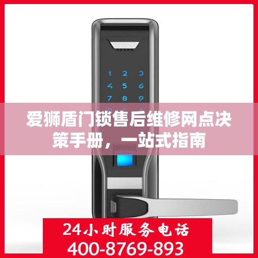 爱狮盾门锁售后维修网点决策手册，一站式指南