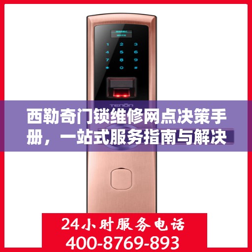 西勒奇门锁维修网点决策手册，一站式服务指南与解决方案