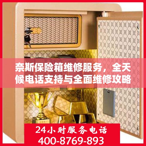 奈斯保险箱维修服务，全天候电话支持与全面维修攻略