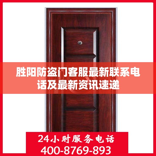 胜阳防盗门客服最新联系电话及最新资讯速递