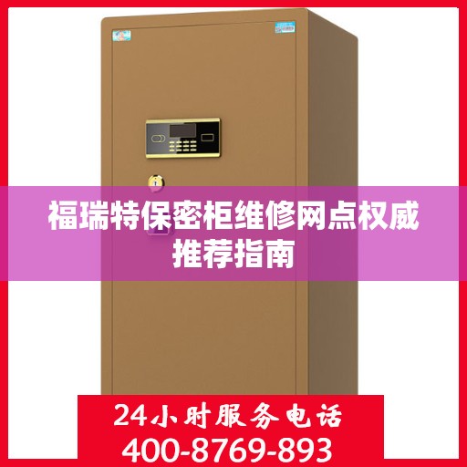 福瑞特保密柜维修网点权威推荐指南