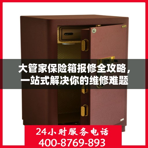 大管家保险箱报修全攻略，一站式解决你的维修难题