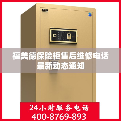 福美德保险柜售后维修电话最新动态通知