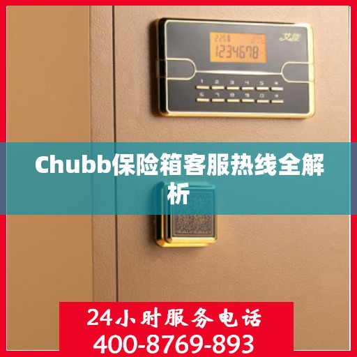 Chubb保险箱客服热线全解析
