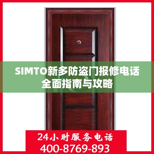 SIMTO新多防盗门报修电话全面指南与攻略