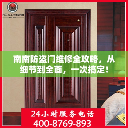 南南防盗门维修全攻略，从细节到全面，一次搞定！