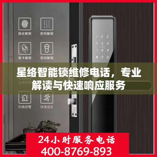 星络智能锁维修电话，专业解读与快速响应服务