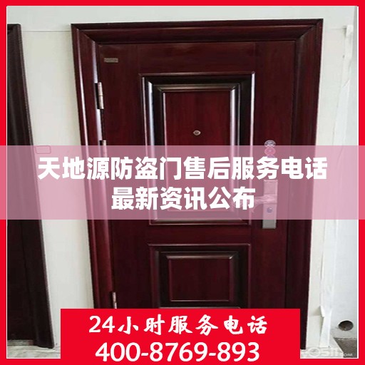 天地源防盗门售后服务电话最新资讯公布