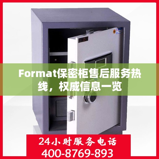 Format保密柜售后服务热线，权威信息一览