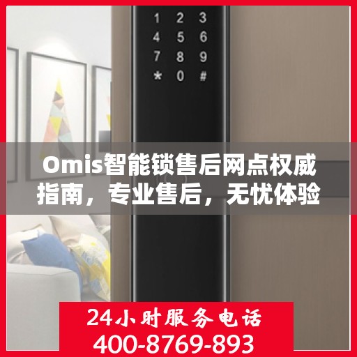 Omis智能锁售后网点权威指南，专业售后，无忧体验