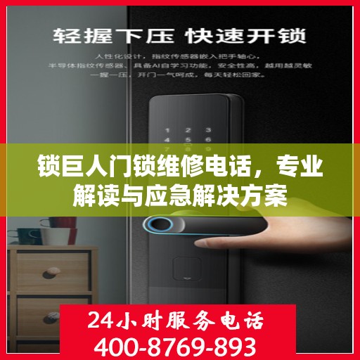 锁巨人门锁维修电话，专业解读与应急解决方案