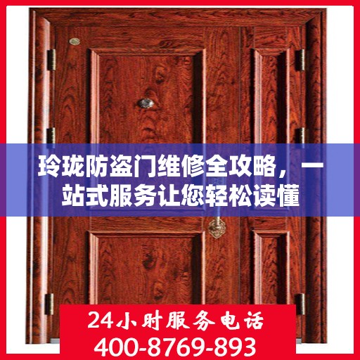 玲珑防盗门维修全攻略，一站式服务让您轻松读懂