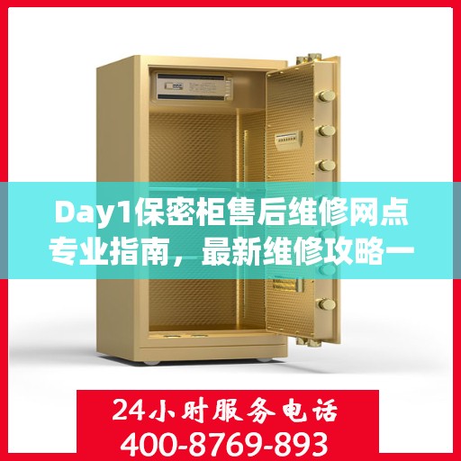 Day1保密柜售后维修网点专业指南，最新维修攻略一网打尽
