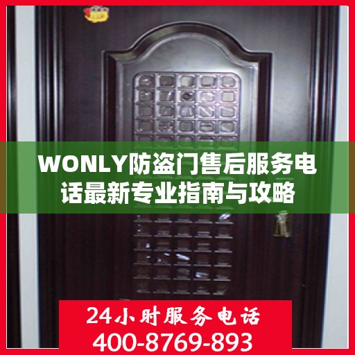WONLY防盗门售后服务电话最新专业指南与攻略