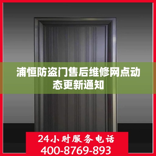 浦恒防盗门售后维修网点动态更新通知