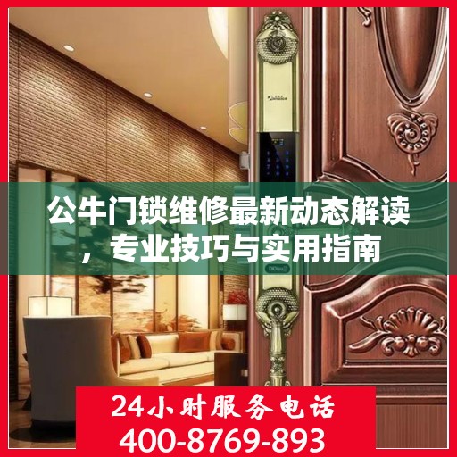 公牛门锁维修最新动态解读，专业技巧与实用指南