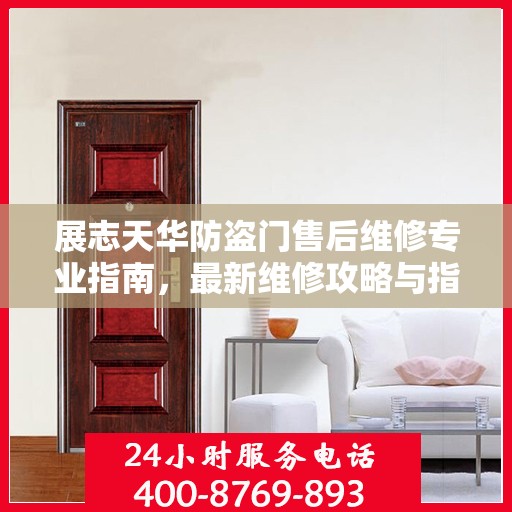 展志天华防盗门售后维修专业指南，最新维修攻略与指南
