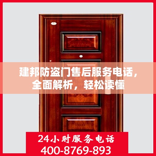 建邦防盗门售后服务电话，全面解析，轻松读懂