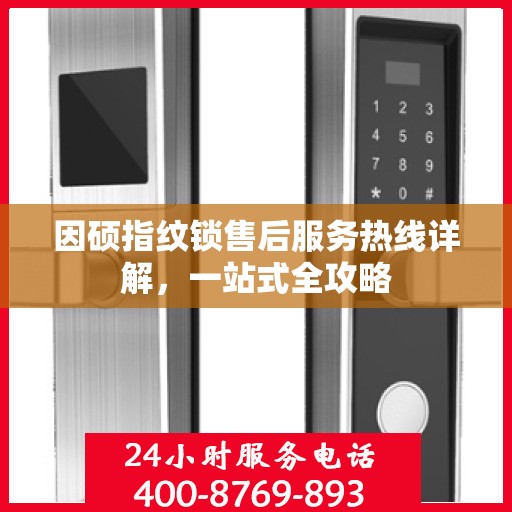 因硕指纹锁售后服务热线详解，一站式全攻略